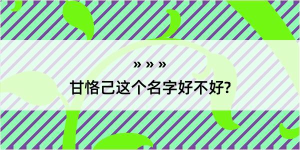 甘恪己这个名字好不好?