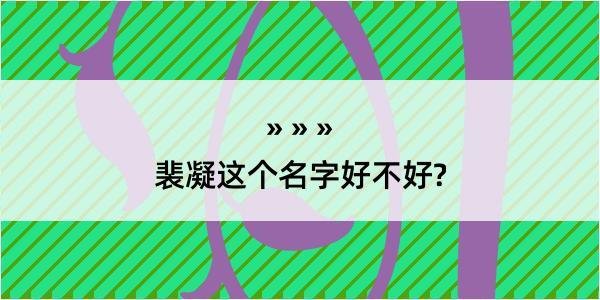 裴凝这个名字好不好?