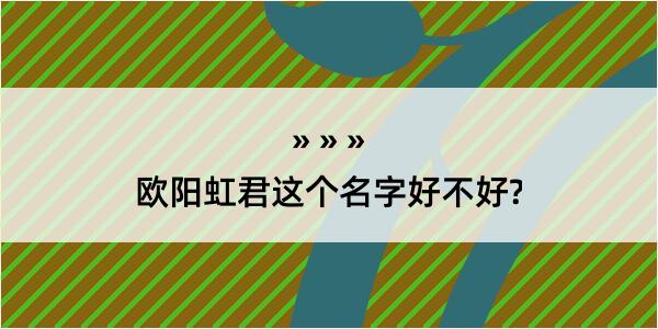 欧阳虹君这个名字好不好?