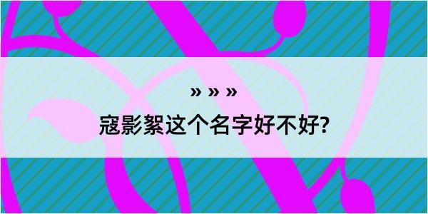 寇影絮这个名字好不好?