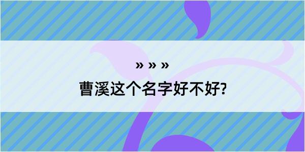 曹溪这个名字好不好?