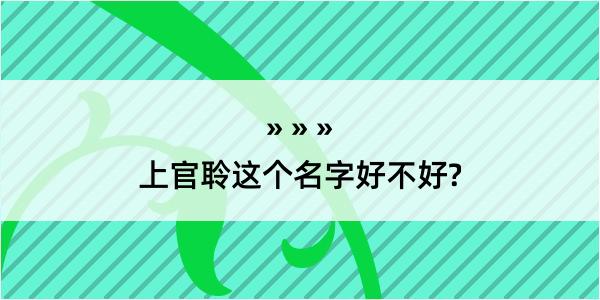 上官聆这个名字好不好?