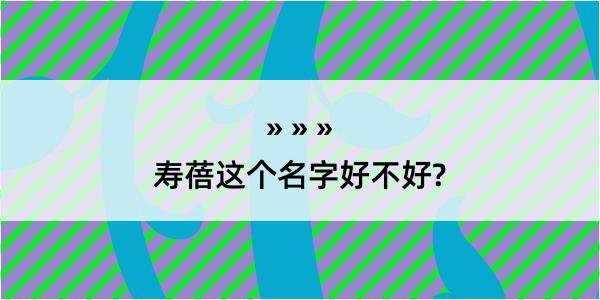 寿蓓这个名字好不好?