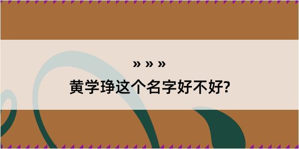 黄学琤这个名字好不好?