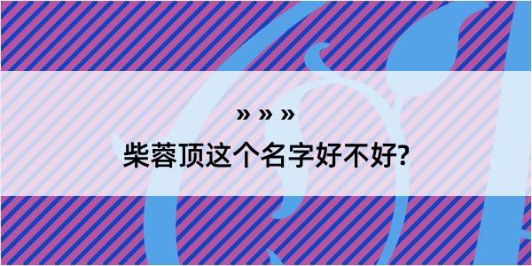 柴蓉顶这个名字好不好?