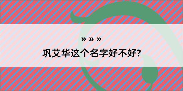 巩艾华这个名字好不好?