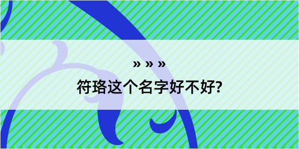 符珞这个名字好不好?