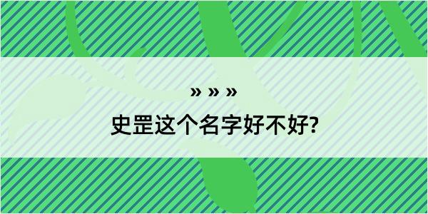 史罡这个名字好不好?