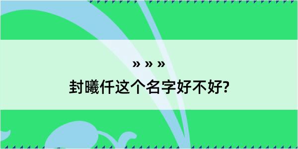 封曦仟这个名字好不好?