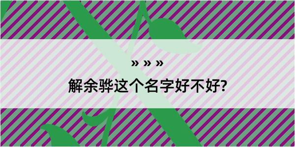 解余骅这个名字好不好?