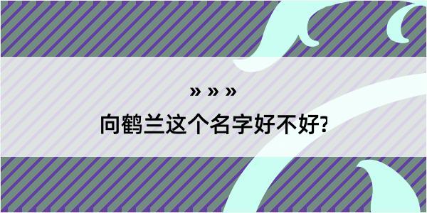 向鹤兰这个名字好不好?