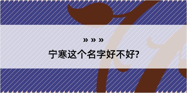 宁寒这个名字好不好?