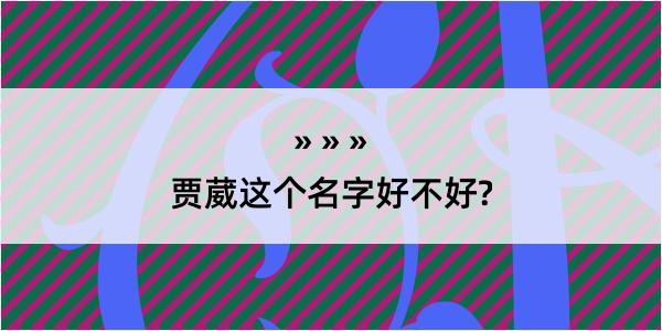 贾葳这个名字好不好?