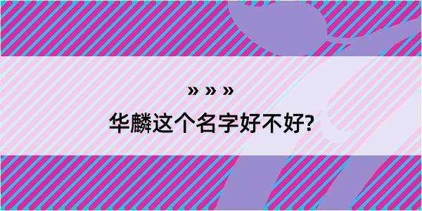 华麟这个名字好不好?