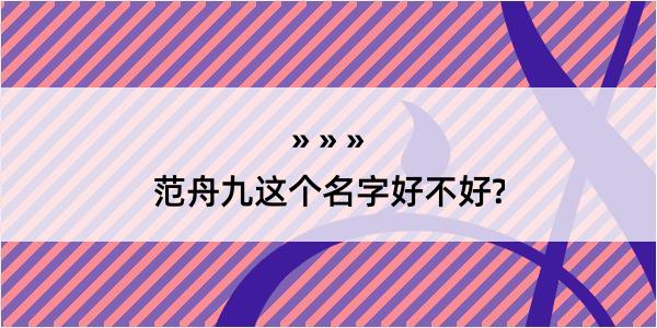 范舟九这个名字好不好?