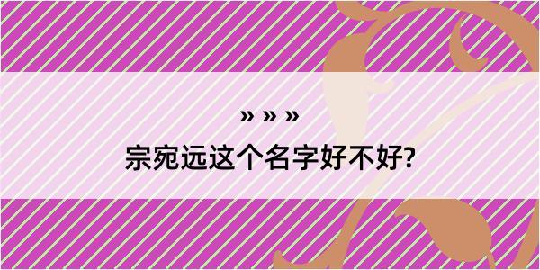 宗宛远这个名字好不好?