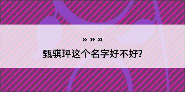 甄骐玶这个名字好不好?