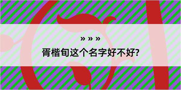 胥楷旬这个名字好不好?