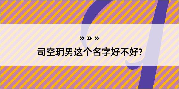 司空玥男这个名字好不好?