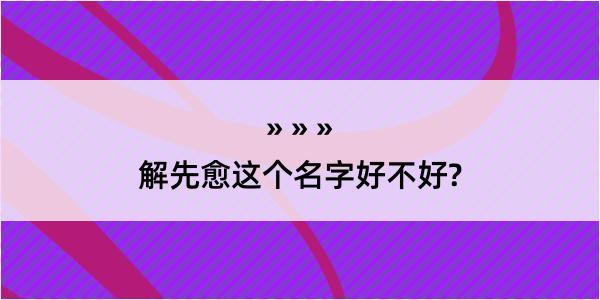 解先愈这个名字好不好?