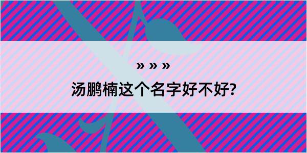 汤鹏楠这个名字好不好?