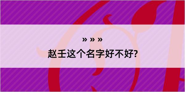 赵壬这个名字好不好?