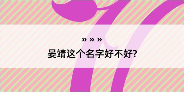 晏靖这个名字好不好?