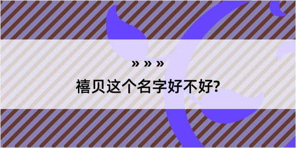 禧贝这个名字好不好?