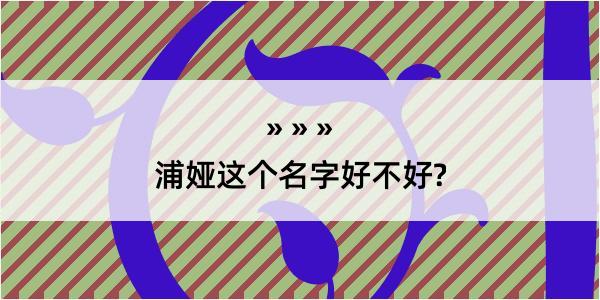 浦娅这个名字好不好?