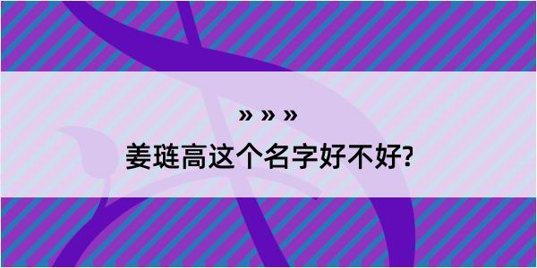 姜琏高这个名字好不好?