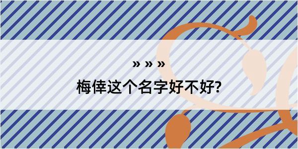 梅倖这个名字好不好?