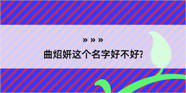 曲炤妍这个名字好不好?