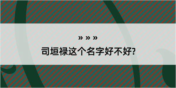 司垣禄这个名字好不好?