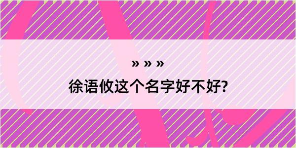 徐语攸这个名字好不好?