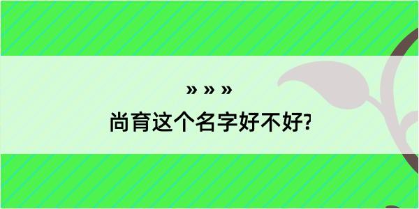 尚育这个名字好不好?