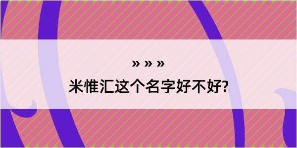 米惟汇这个名字好不好?