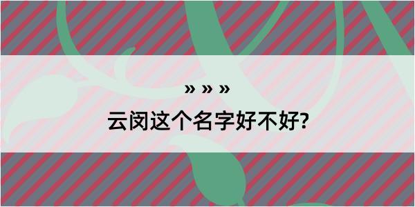 云闵这个名字好不好?