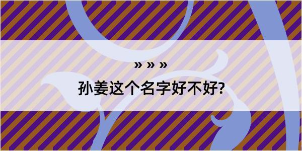 孙姜这个名字好不好?