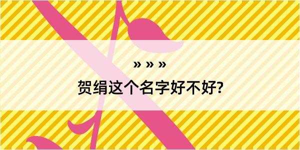 贺绢这个名字好不好?