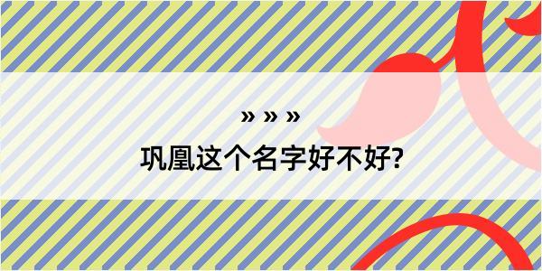 巩凰这个名字好不好?