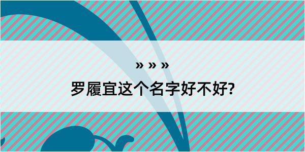 罗履宜这个名字好不好?