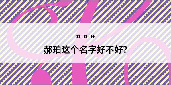 郝珀这个名字好不好?