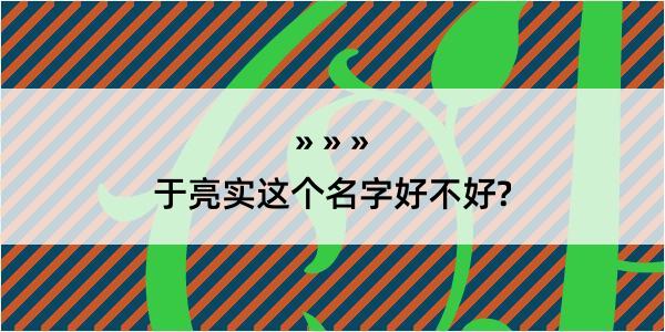 于亮实这个名字好不好?