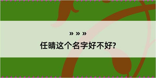 任晴这个名字好不好?