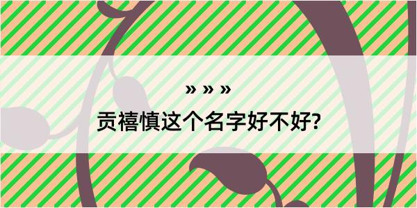 贡禧慎这个名字好不好?