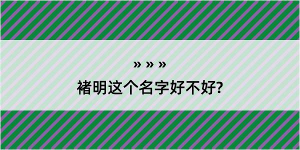 褚明这个名字好不好?