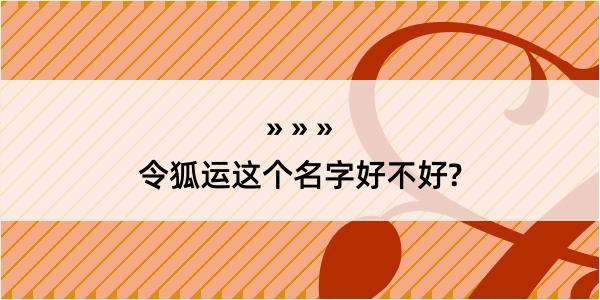 令狐运这个名字好不好?