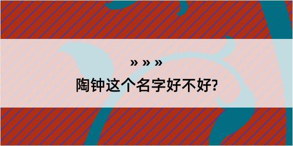 陶钟这个名字好不好?