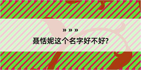 聂恬妮这个名字好不好?