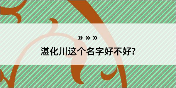 湛化川这个名字好不好?